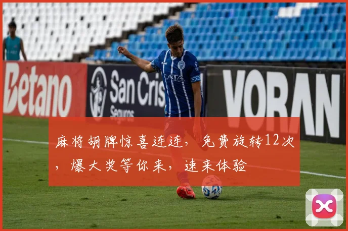 麻将胡牌惊喜连连，免费旋转12次，爆大奖等你来，速来体验