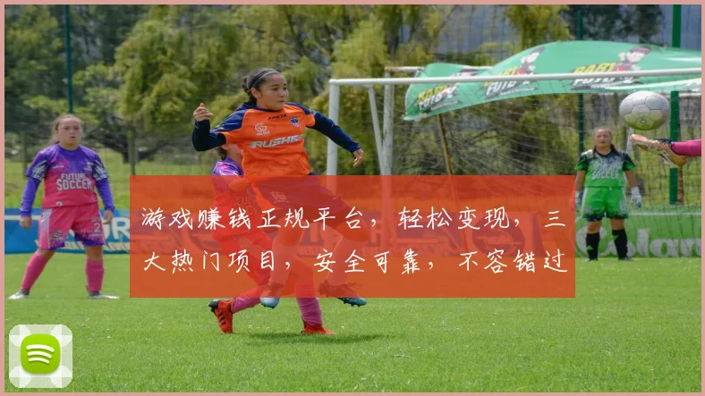 游戏赚钱正规平台，轻松变现，三大热门项目，安全可靠，不容错过，立即加入