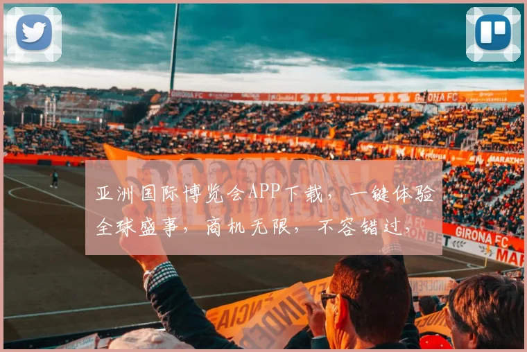 亚洲国际博览会APP下载，一键体验全球盛事，商机无限，不容错过，立即下载