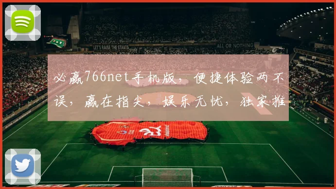 必赢766net手机版，便捷体验两不误，赢在指尖，娱乐无忧，独家推荐