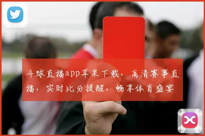 斗球直播app苹果下载，高清赛事直播，实时比分提醒，畅享体育盛宴，快来体验