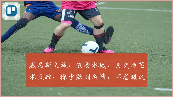 威尼斯之旅，浪漫水城，历史与艺术交融，探索欧洲风情，不容错过，88038惊喜之旅