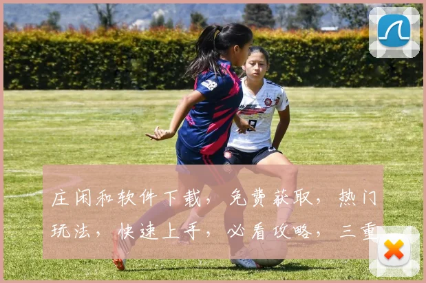 庄闲和软件下载，免费获取，热门玩法，快速上手，必看攻略，三重惊喜等你来