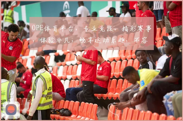 OPE体育平台，专业竞技，精彩赛事，体验非凡，畅享运动乐趣，不容错过