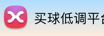 买球低调平台 logo
